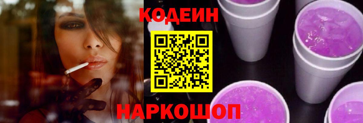 Кодеиновый сироп Lean Purple Drank Пушкино